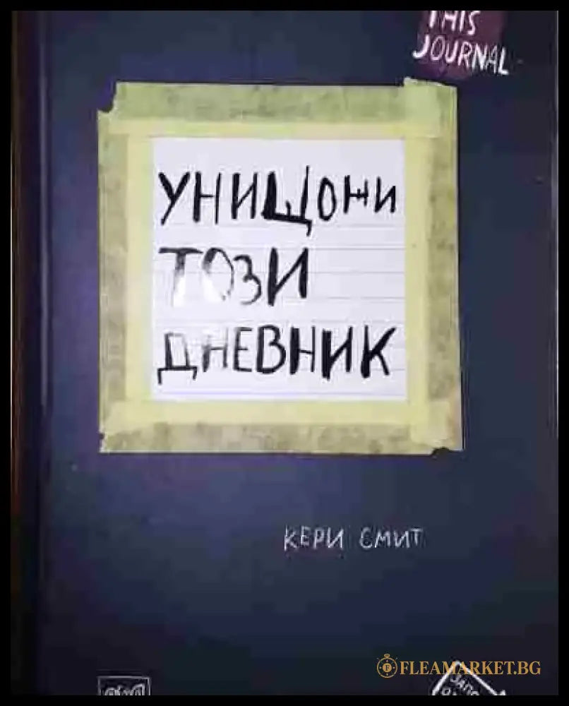 Унищожи този дневник - Книга
