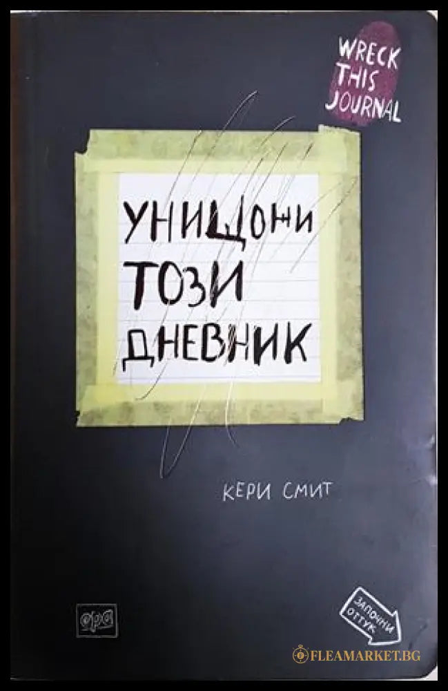 Унищожи този дневник (242906261436) - Кери Смит - Книга