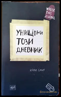 Унищожи този дневник - Кери Смит - Книга