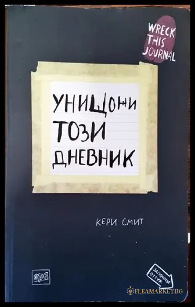 Унищожи този дневник - Кери Смит - Книга