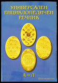 Универсален енциклопедичен речник. Том 1: А-Л - Книги