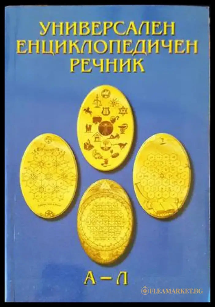 Универсален енциклопедичен речник. Том 1: А-Л - Книги