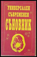 Универсален съвременен съновник - Книги