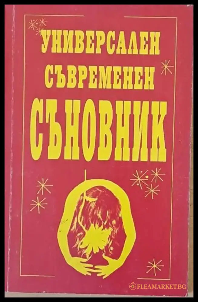 Универсален съвременен съновник - Книги