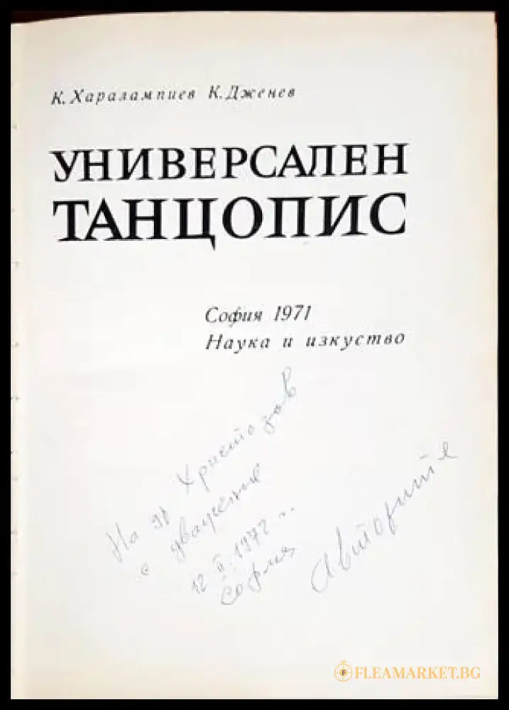 Универсален танцопис - Книги