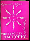 Универсален танцопис - Книги