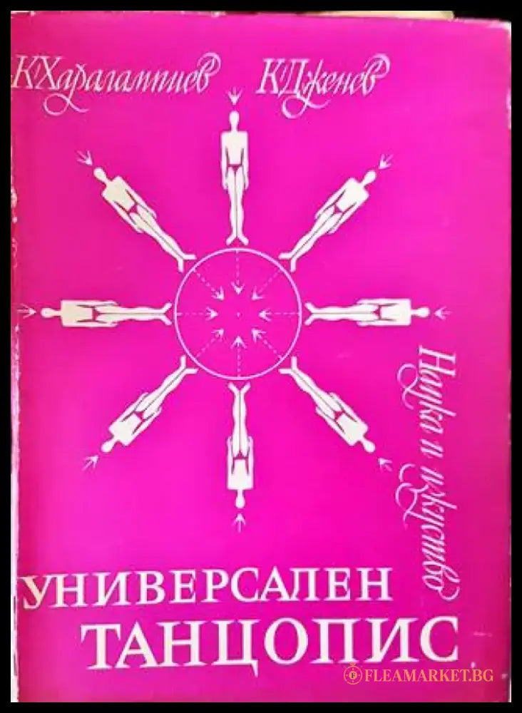 Универсален танцопис - Книги