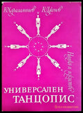 Универсален танцопис - Харалампиев, Дженев