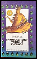 Универсальная техника гипноза - Книги