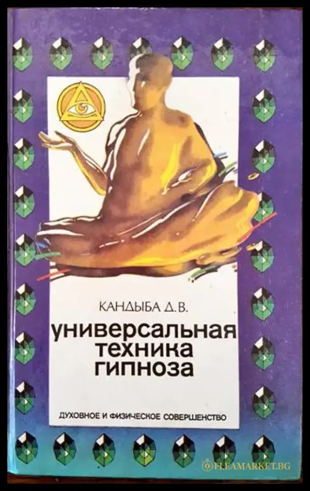 Универсальная техника гипноза - Книги