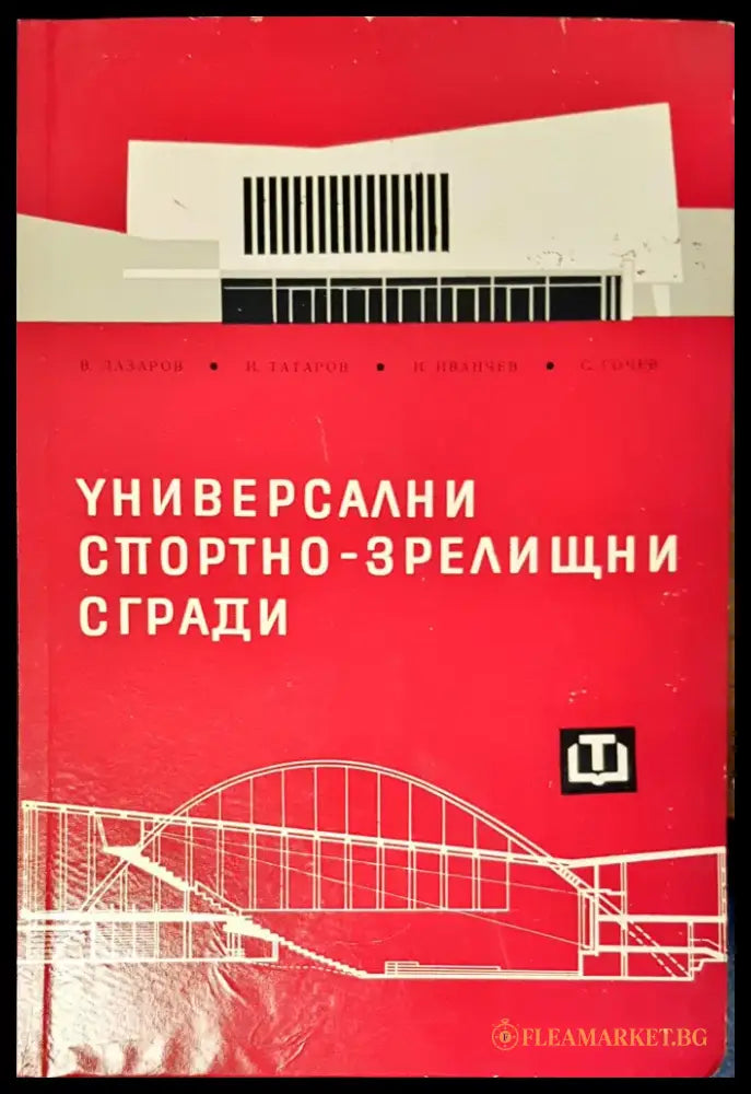 Универсални спортно-зрелищни сгради - Книги