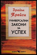 Универсални закони за успех - Книги