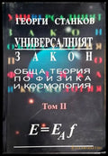 Универсалният закон. Том 2: Обща теория по физика и космология (287) - Книга