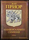 Универсалните символи - Жан Приор
