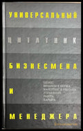 Универсальный цитатник бизнесмена и менеджера