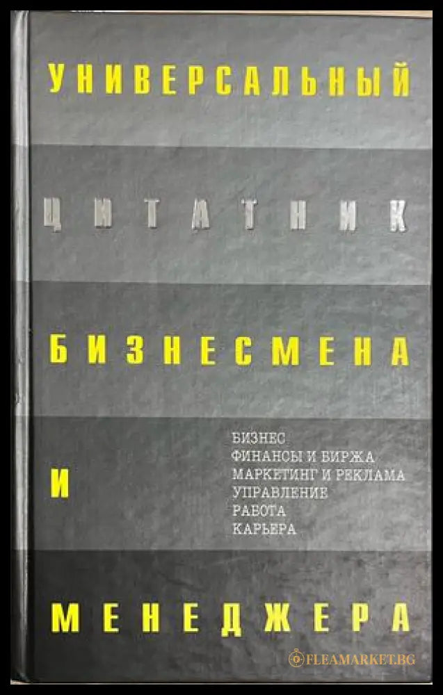 Универсальный цитатник бизнесмена и менеджера
