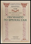 Университеска библиотека № 448. Обучението по френски език - Книги