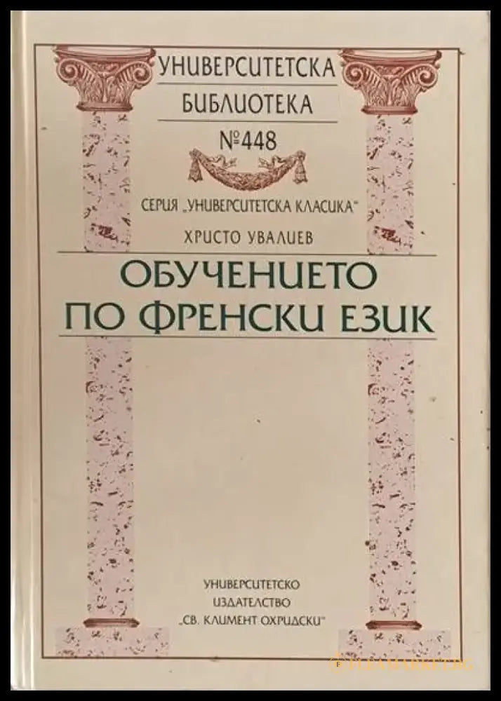 Университеска библиотека № 448. Обучението по френски език - Книги