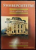 Университетът. Закони и дебати до 1939г. - Книга