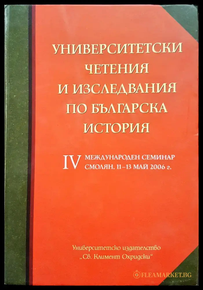 Университетски четения и изследвания по българска история - Книги