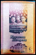 Университетското образование и българските жени 1879-1944 - Книги