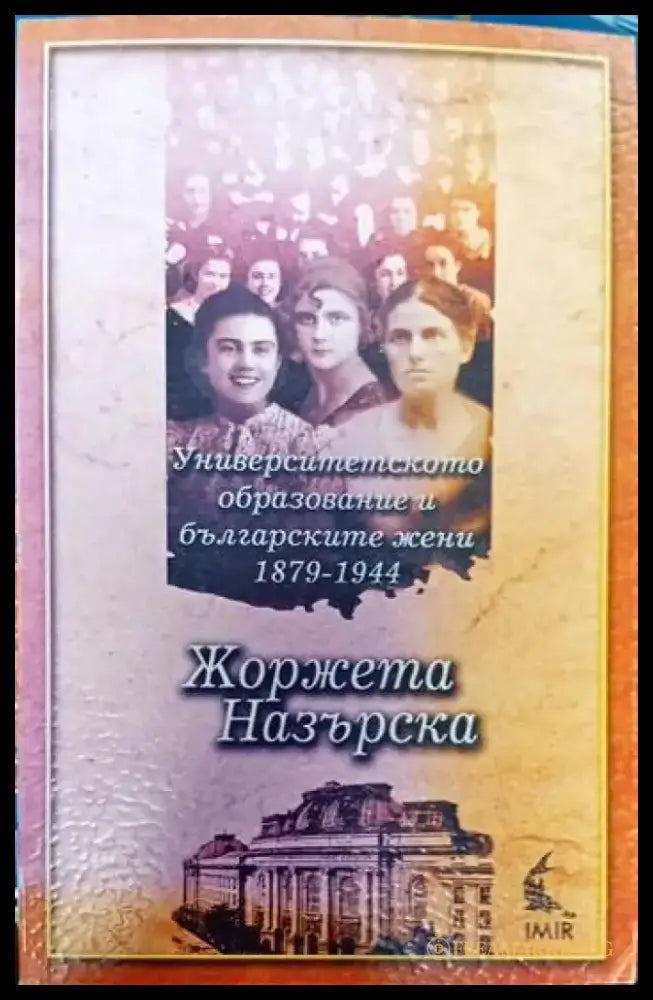 Университетското образование и българските жени 1879-1944 - Книги