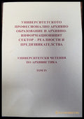 Университетското професионално архивно образование и архивно - информационният сектор - реалности и предизвикателства