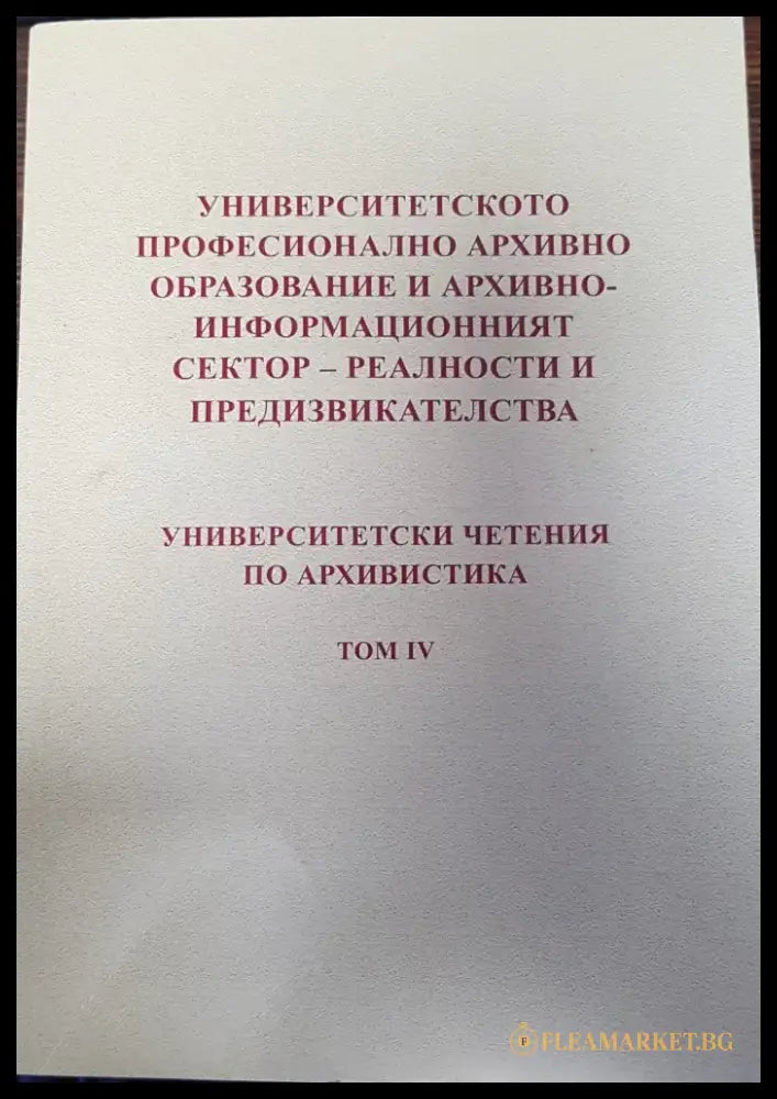 Университетското професионално архивно образование и архивно - информационният сектор - реалности и предизвикателства