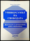 Универсумът на свободата. Източниците на достойнството успеха и богатството (2945) - Книга