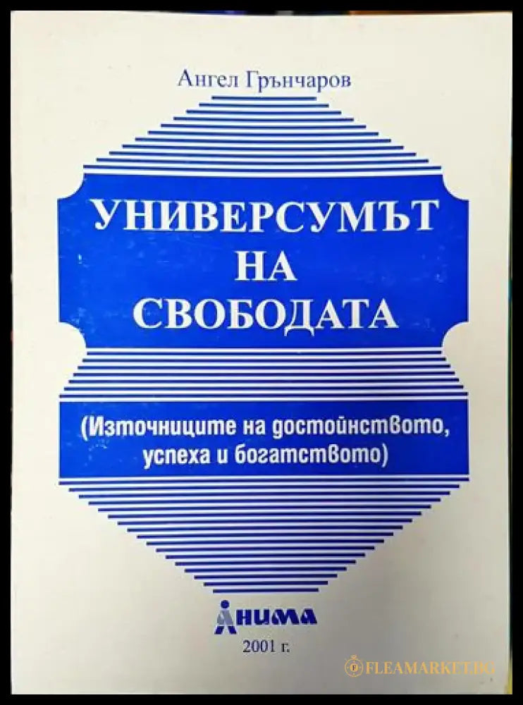Универсумът на свободата. Източниците на достойнството успеха и богатството (2945) - Книга