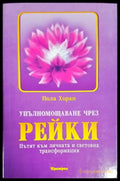 Упълномощаване чрез Рейки (4836) - Книга