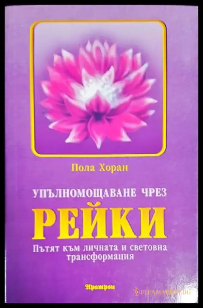 Упълномощаване чрез Рейки (4836) - Книга