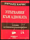 Упътвания към адвоката - Ричард Харис