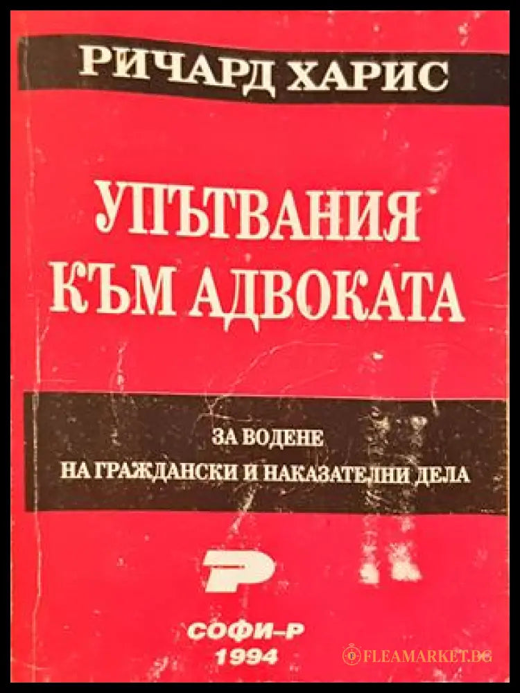 Упътвания към адвоката - Ричард Харис