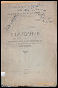 Упътвание за теоритическите и практически занятия с офицерите от инженерните войски - Книги