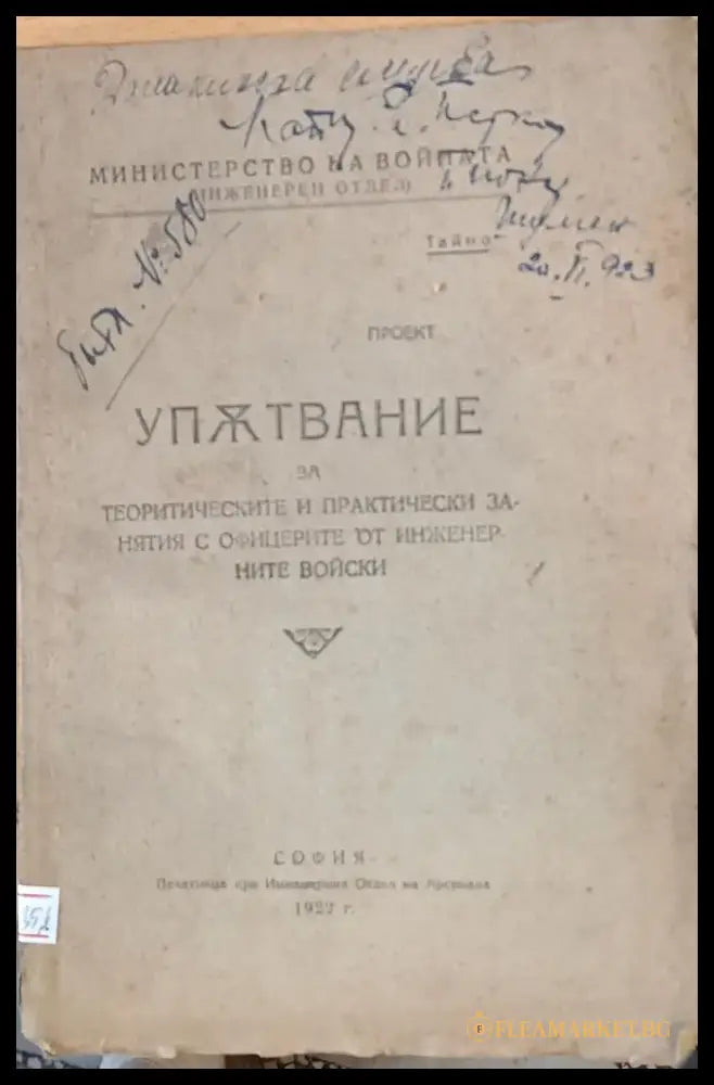 Упътвание за теоритическите и практически занятия с офицерите от инженерните войски - Книги