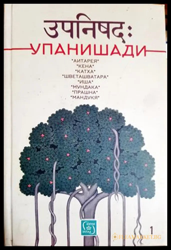 Упанишади (331605261238) - Книга