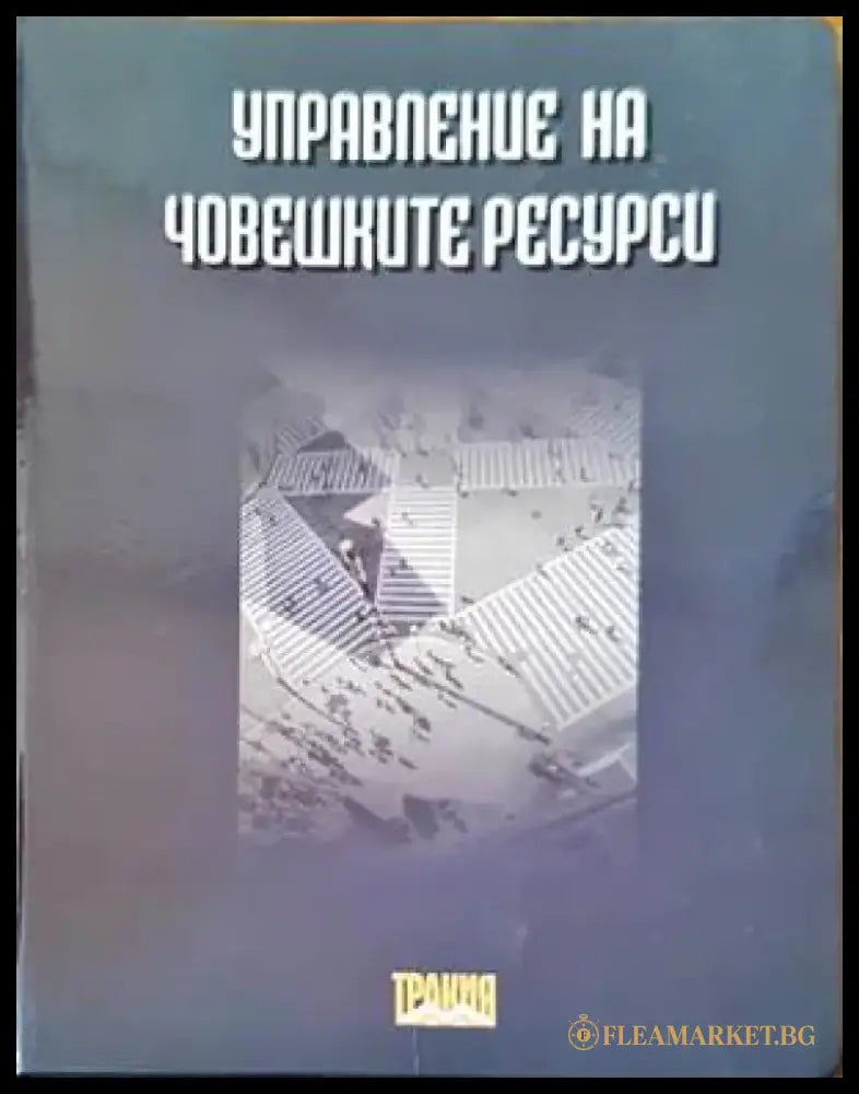 Упарвление на човешките ресурси - Книги
