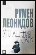 Уплашеният човек (352607261506) - Румен Леонидов - Книга