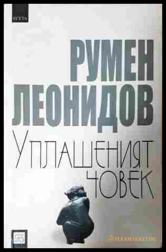 Уплашеният човек (352607261506) - Румен Леонидов - Книга