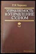 Управляемость и управление судном - Книги