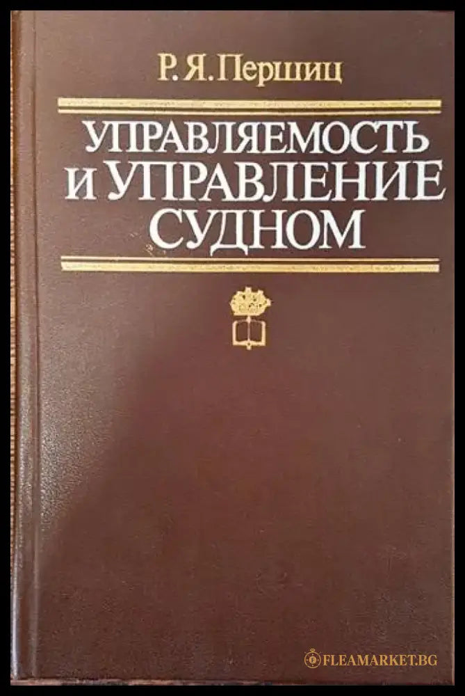 Управляемость и управление судном - Книги