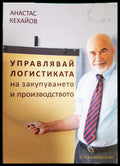 Управлявай логистиката на закупуването и производството - Анастас Кехайов