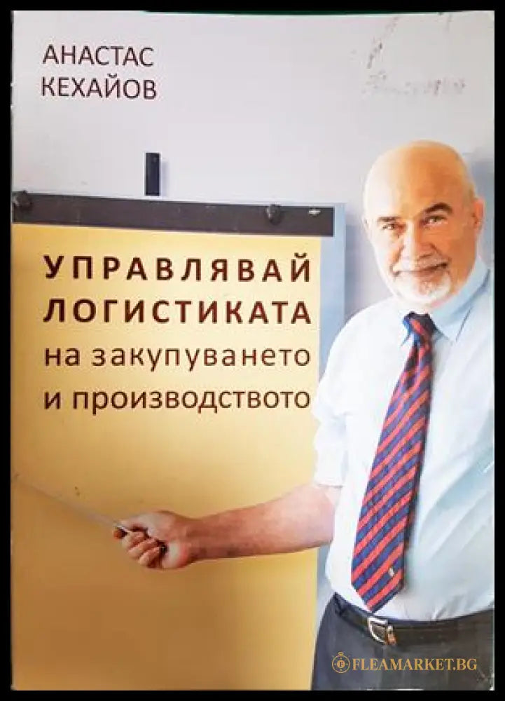 Управлявай логистиката на закупуването и производството - Анастас Кехайов