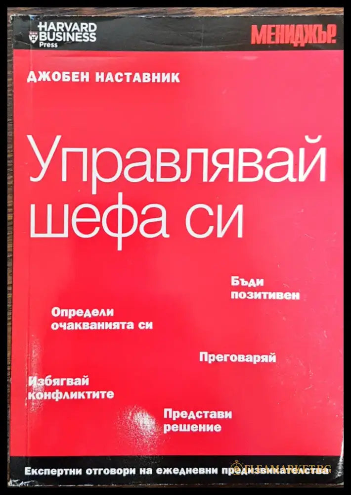 Управлявай шефа си - Джобен наставник - Книги