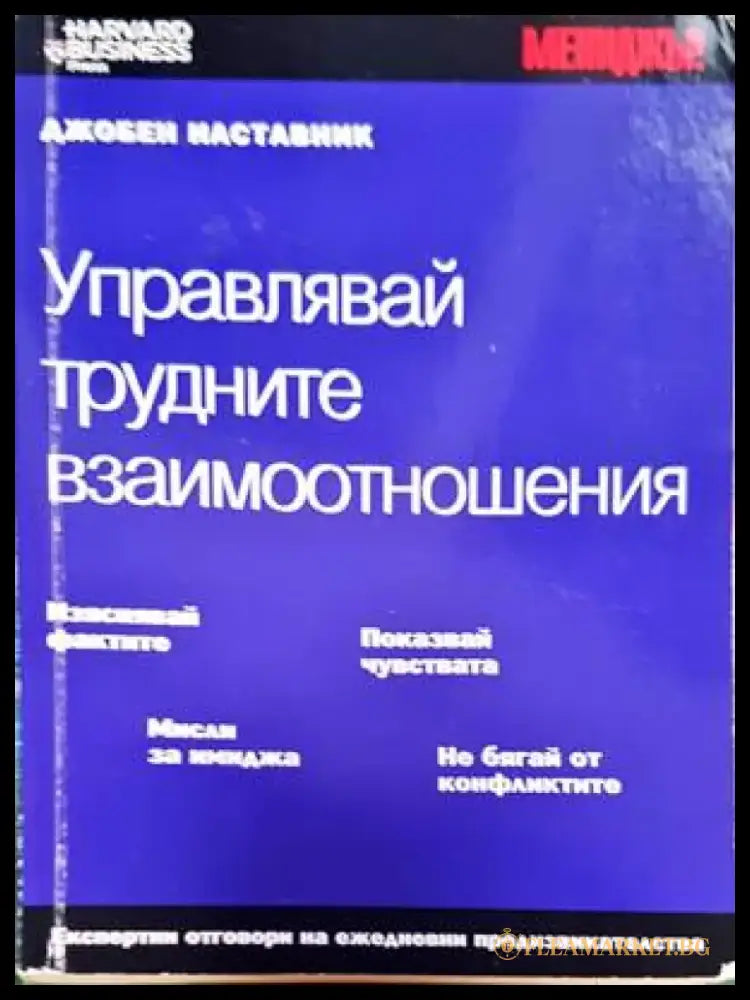 Управлявай трудните взаимоотношения - Книги