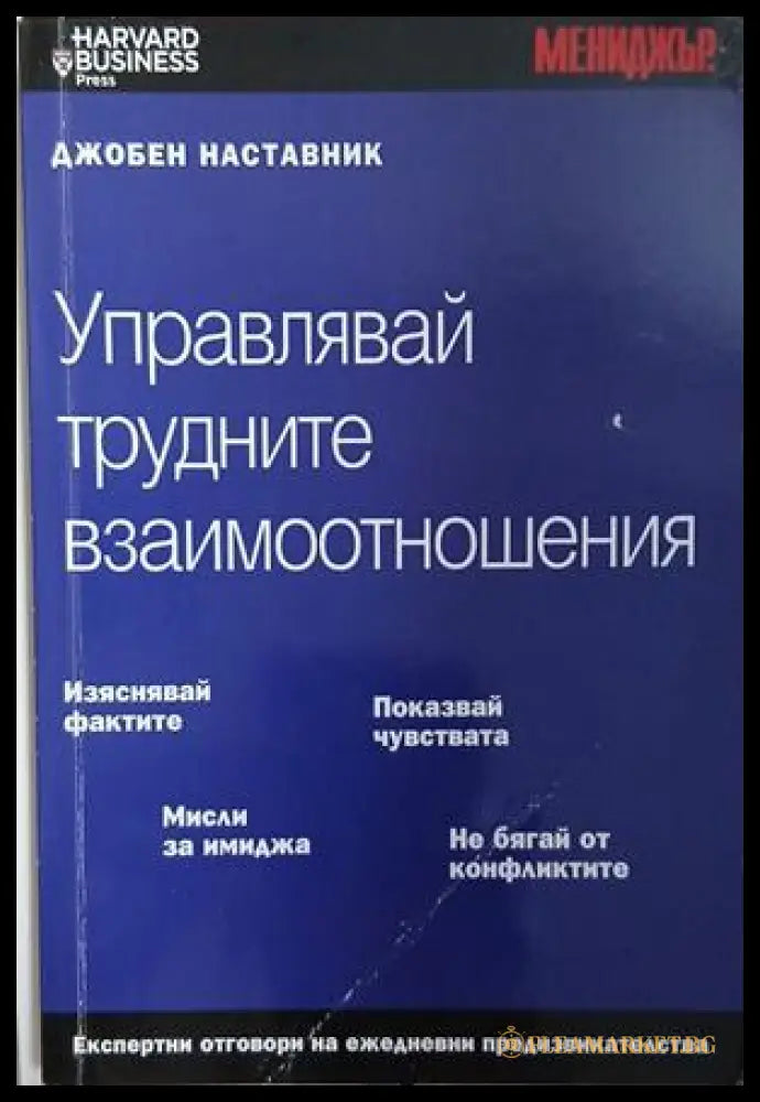 Управлявай трудните взаимоотношения от Бари Росен