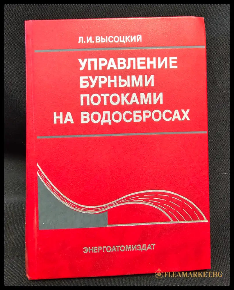 Управление бурными потоками на водосбросах (1601062612410) - Л. И. Висоцки - Книга