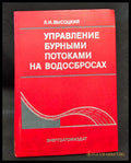Управление бурными потоками на водосбросах (1601062612410) - Л. И. Висоцки - Книга