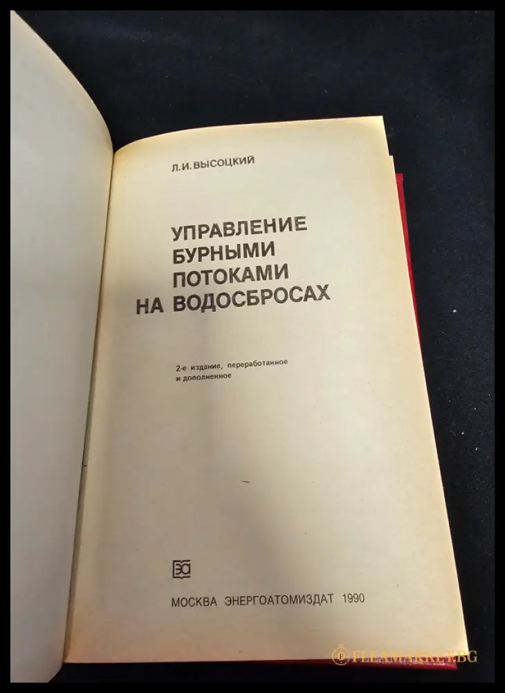 Управление бурными потоками на водосбросах (1601062612410) - Л. И. Висоцки - Книга